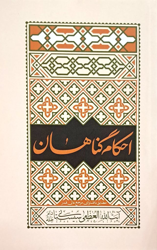 احکام گناهان آیت الله سیستانی