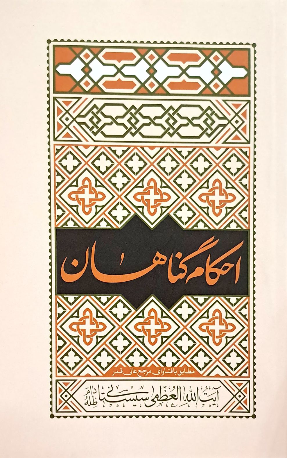 احکام گناهان آیت الله سیستانی احکام گناهان آیت الله سیستانی