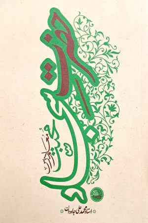 حضرت سجاد