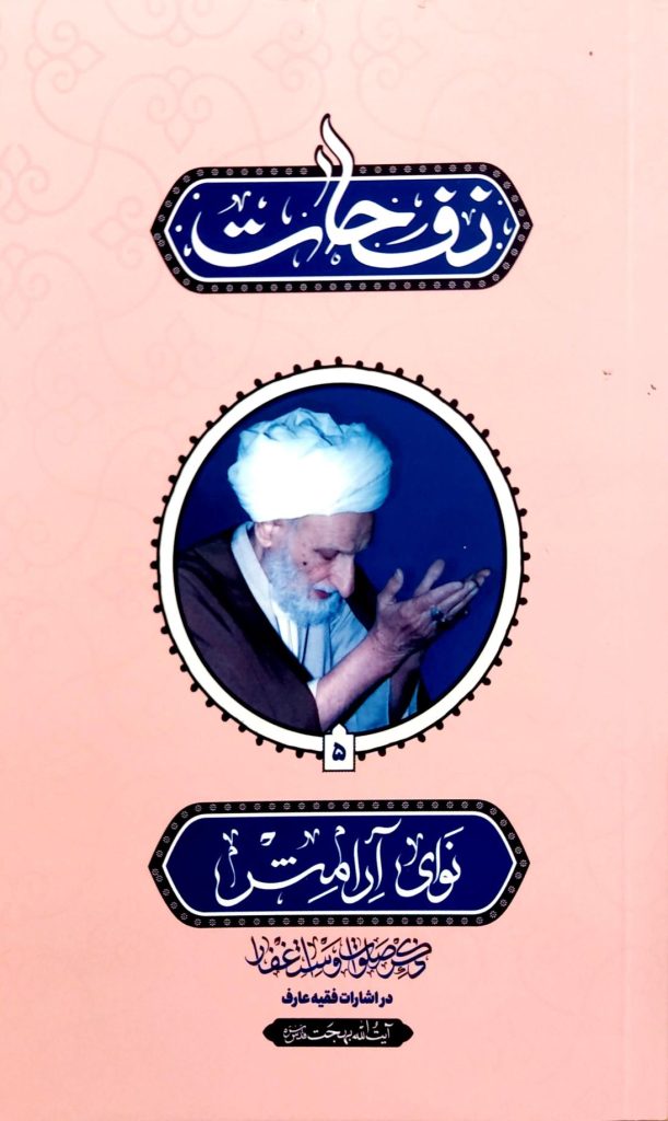 نفحات نوای آرامش