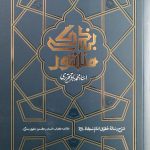 منشور بندگی (شرح رساله حقوق امام سجاد علیه السلام)