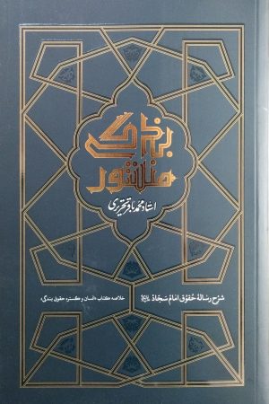 منشور بندگی (شرح رساله حقوق امام سجاد علیه السلام)