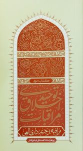 مراقبات اخلاق توحیدی - جلد سوم: مراقبه حریمداری