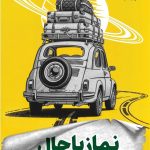 نماز باحال
