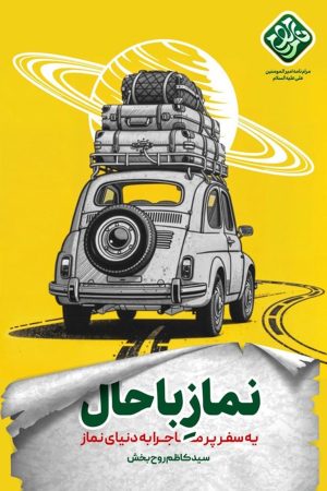 نماز باحال