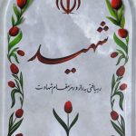 شهید رهیافتی به راز و رمز مقام شهادت