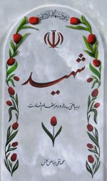 شهید رهیافتی به راز و رمز مقام شهادت
