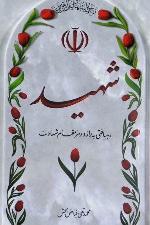 شهید رهیافتی به راز و رمز مقام شهادت