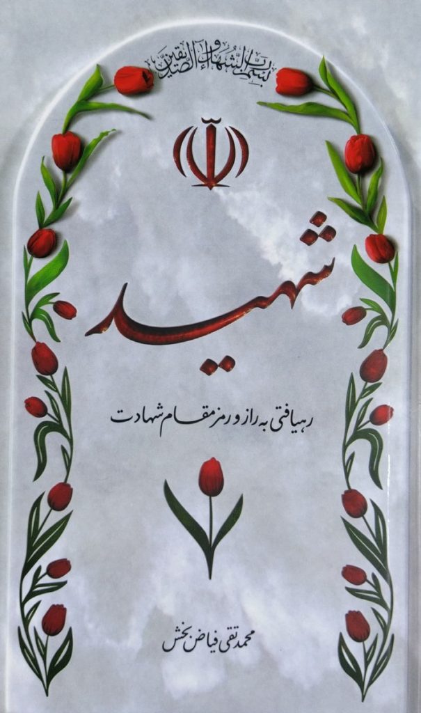 شهید رهیافتی به راز و رمز مقام شهادت