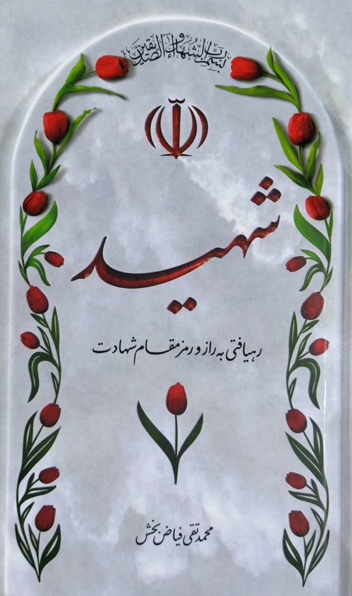 شهید رهیافتی به راز و رمز مقام شهادت شهید رهیافتی به راز و رمز مقام شهادت