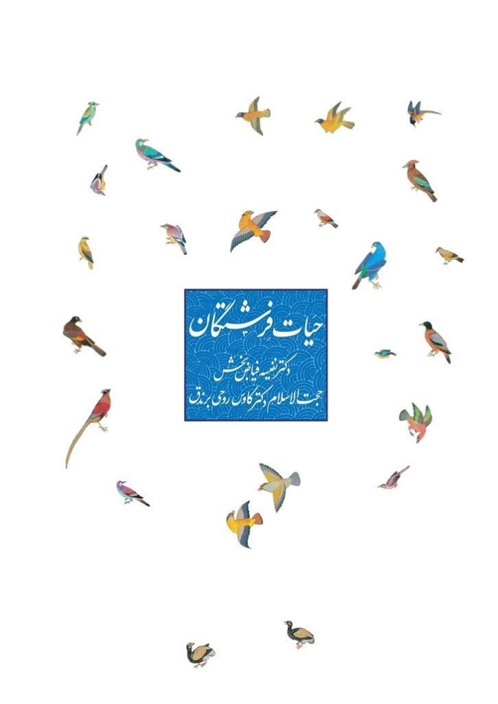 حیات فرشتگان