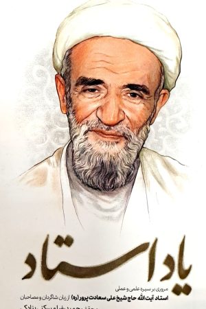 کتاب یاد استاد