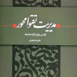 مدیریت تقوا محور: طرحی برای اداره جامعه