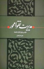 مدیریت تقوا محور: طرحی برای اداره جامعه