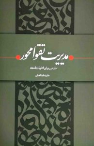 مدیریت تقوا محور: طرحی برای اداره جامعه