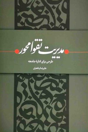 مدیریت تقوا محور: طرحی برای اداره جامعه