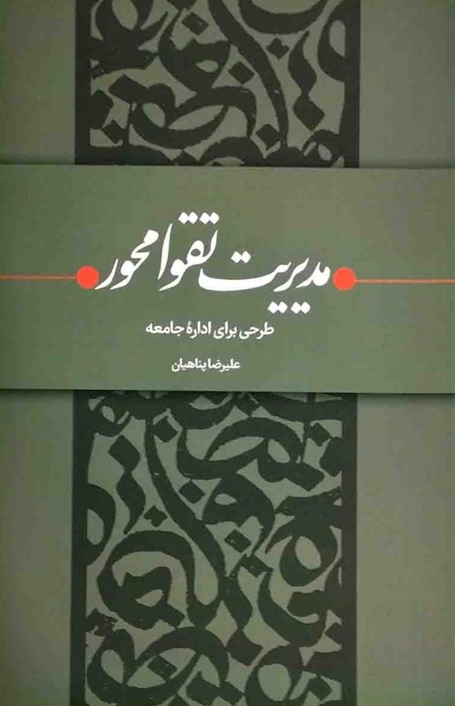 مدیریت تقوا محور: طرحی برای اداره جامعه