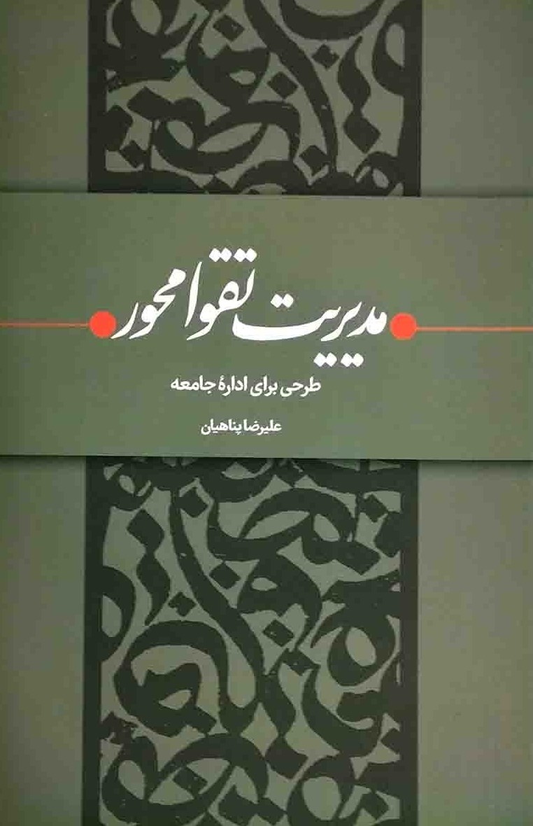 مدیریت تقوا محور: طرحی برای اداره جامعه