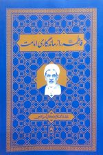 فاطمه راز ماندگاری امامت