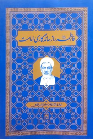 فاطمه راز ماندگاری امامت