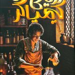 رویای پسر کیمیاگر