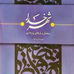 شهر خدا: رمضان و رازهای روزه داری