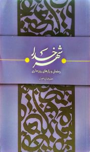 شهر خدا: رمضان و رازهای روزه داری