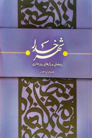 شهر خدا: رمضان و رازهای روزه داری