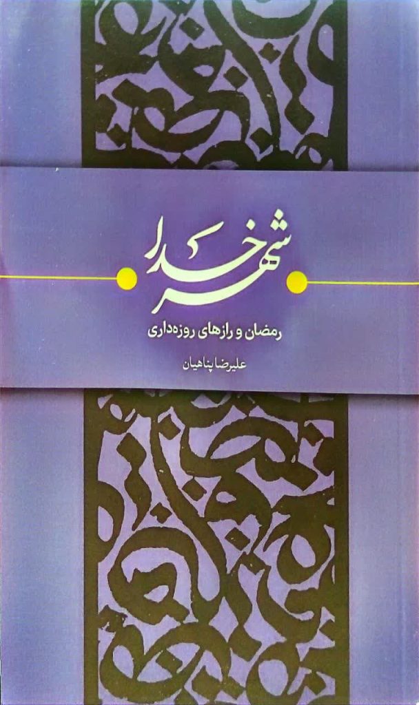 شهر خدا: رمضان و رازهای روزه داری