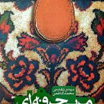 کتاب مربی حرفه ای نماز شو