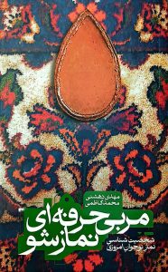 کتاب مربی حرفه ای نماز شو