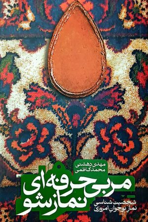 کتاب مربی حرفه ای نماز شو