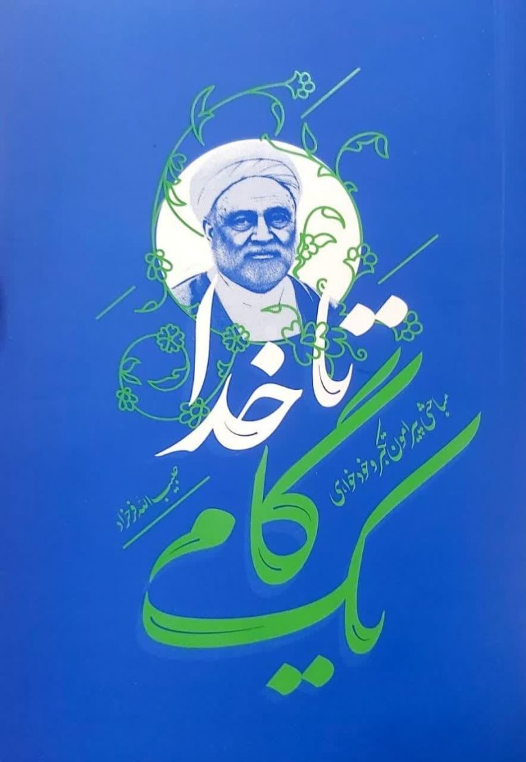 کتاب یک گام تا خدا