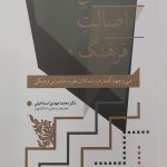 اصل اصالت فرهنگ