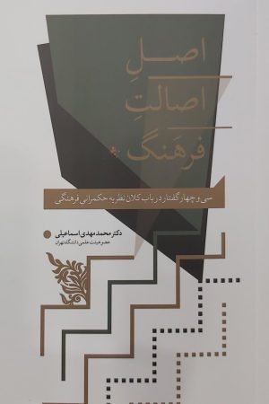 اصل اصالت فرهنگ