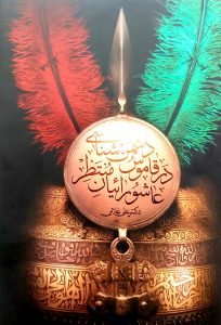 دشمن شناسی در قاموس عاشورائیان منتظر