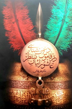 دشمن شناسی در قاموس عاشورائیان منتظر