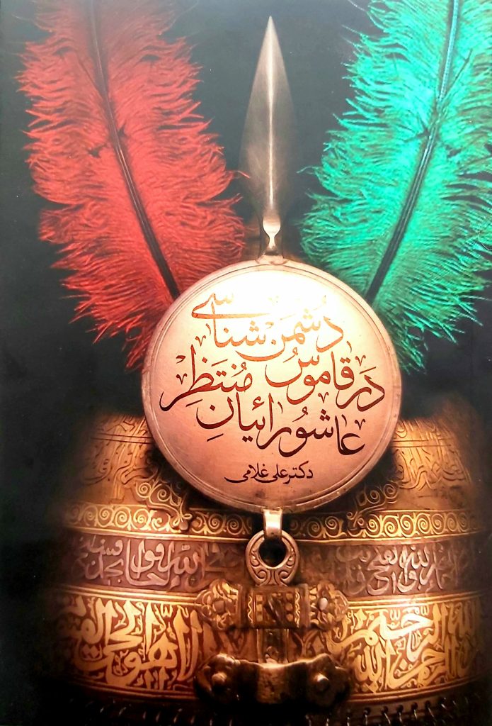 دشمن شناسی در قاموس عاشورائیان منتظر
