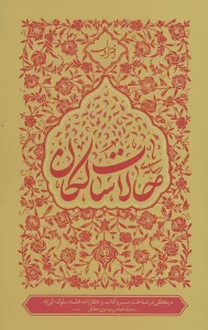 حالات سالکان