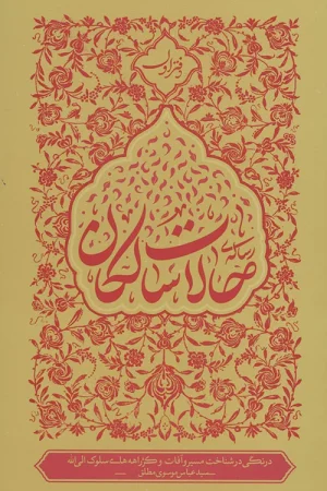 حالات سالکان