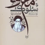 سلوک معنوی: گفتارها و خاطراتی از فقیه وارسته، آیت‌الله بهاءالدینی (ره)