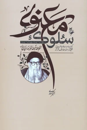 سلوک معنوی: گفتارها و خاطراتی از فقیه وارسته، آیت‌الله بهاءالدینی (ره)