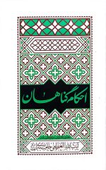 احکام گناهان آیت الله خامنه ای