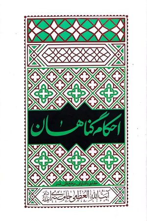 احکام گناهان آیت الله خامنه ای
