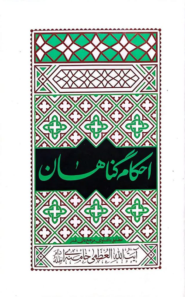 احکام گناهان آیت الله خامنه ای