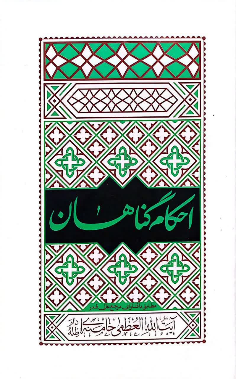 احکام گناهان آیت الله خامنه ای احکام گناهان آیت الله خامنه ای