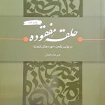 حلقه مفقوده در تولید علم در حوزه های علمیه