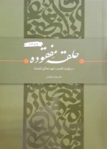 حلقه مفقوده در تولید علم در حوزه های علمیه