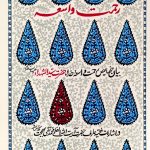 رحمت واسعه: بیان خصائص رحمت واسعه خدا، حضرت سیدالشهداء (ع) در اشارات آیت‌الله بهجت (ره)