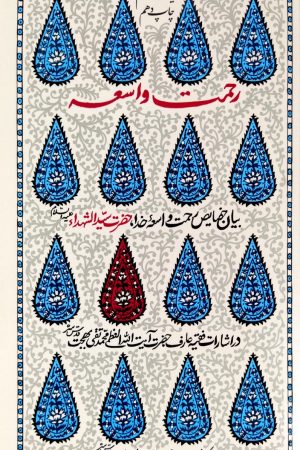 رحمت واسعه: بیان خصائص رحمت واسعه خدا، حضرت سیدالشهداء (ع) در اشارات آیت‌الله بهجت (ره)